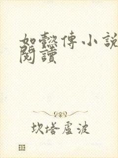 如懿传小说全文阅读