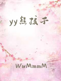 yy熊孩子