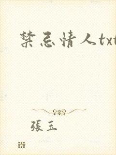 禁忌情人txt