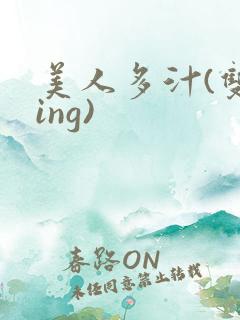 美人多汁(双xing)