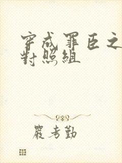 穿成罪臣之妻的对照组