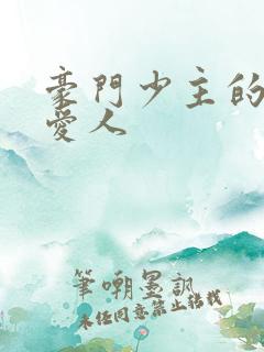 豪门少主的禁忌爱人