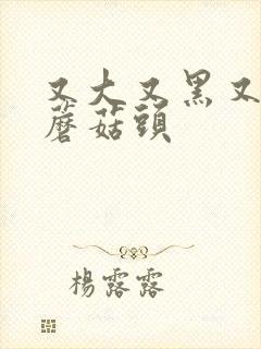 又大又黑又长的蘑菇头