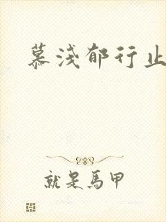 慕浅郁行止小说