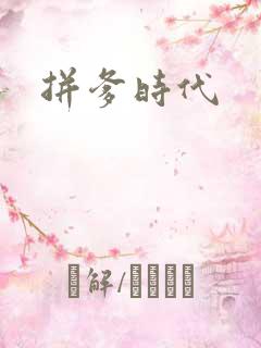 拼爹时代