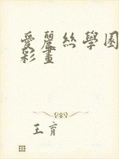 爱丽丝学园邪恶彩画