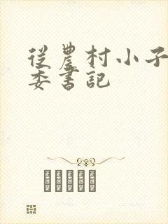 从农村小子到省委书记