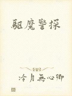 驱魔警探