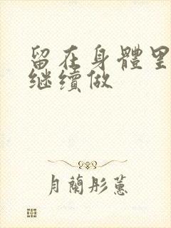 留在身体里早上继续做