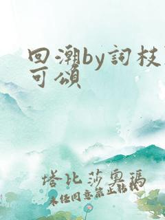 回潮by词枝陈可颂