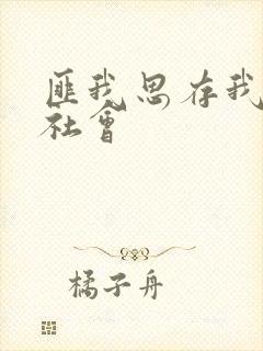 匪我思存我爱黑社会