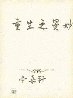 重生之曼妙医师