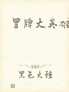 冒牌大英雄起点