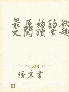 最原始的欲望全文阅读笔趣阁