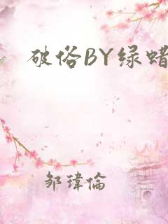 破俗BY绿蜡