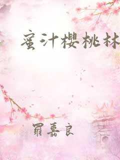 蜜汁樱桃林妙妙