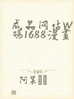 成品网站W灬源码1688漫画