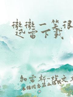 微微一笑很倾城 迅雷下载