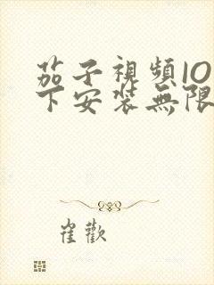 茄子视频IOS下安装无限看-丝瓜IOS苏州晶体