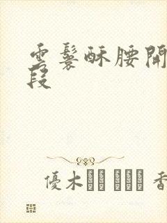 云鬟酥腰开车片段