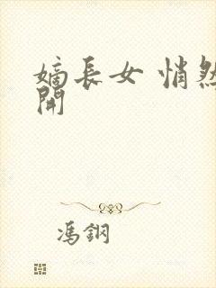 嫡长女 悄然花开