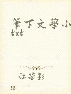 笔下文学小说网txt