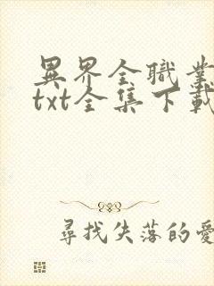 异界全职业大师txt全集下载