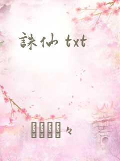 诛仙 txt