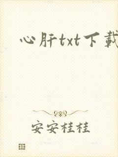 心肝txt下载