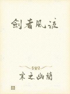 剑者风流
