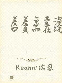 差差免费漫画入口页面在线阅读