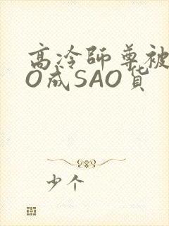 高冷师尊被CAO成SAO货