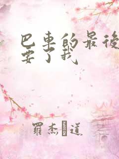 巴车的最后一排要了我