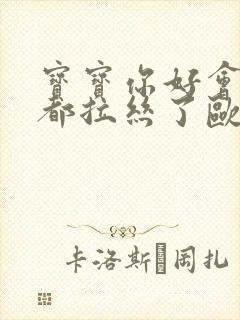 宝宝你好会夹啊都拉丝了欧洲