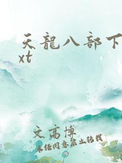 天龙八部下载txt