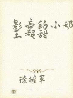 影帝的小奶狗舞王超甜