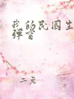 我的民国生涯无弹窗