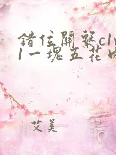 错位关系c1v1一块五花肉