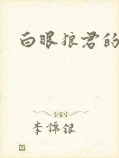 白眼狼君的作品