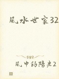 风水世家327