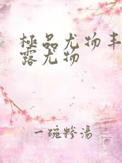 极品尤物丰满暴露尤物