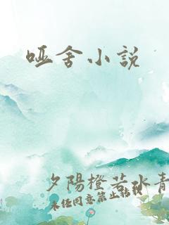 哑舍小说