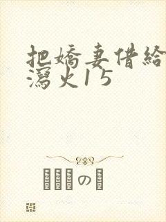 把娇妻借给朋友泻火1 5