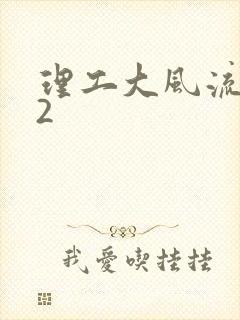 理工大风流往事2