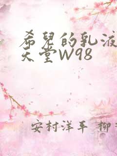 希儿的乳液狂飙天堂W98