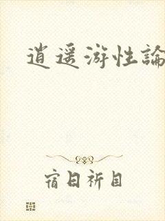 逍遥游性论坛