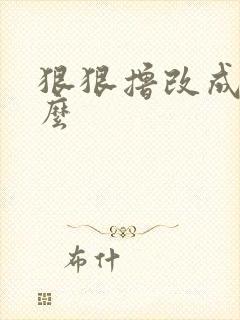 狠狠撸改成了什么