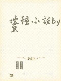 坏种小说by纳豆