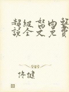 超级胬肉系统小说全文免费阅读