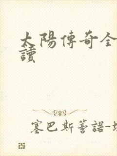 太阳传奇全文阅读